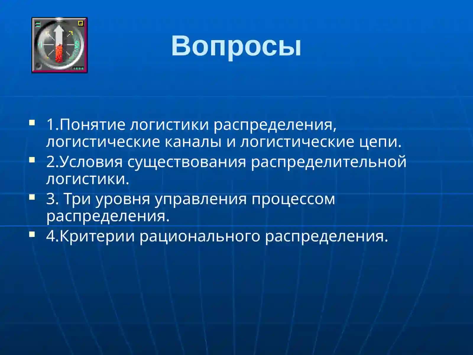 Логистика распределения 3