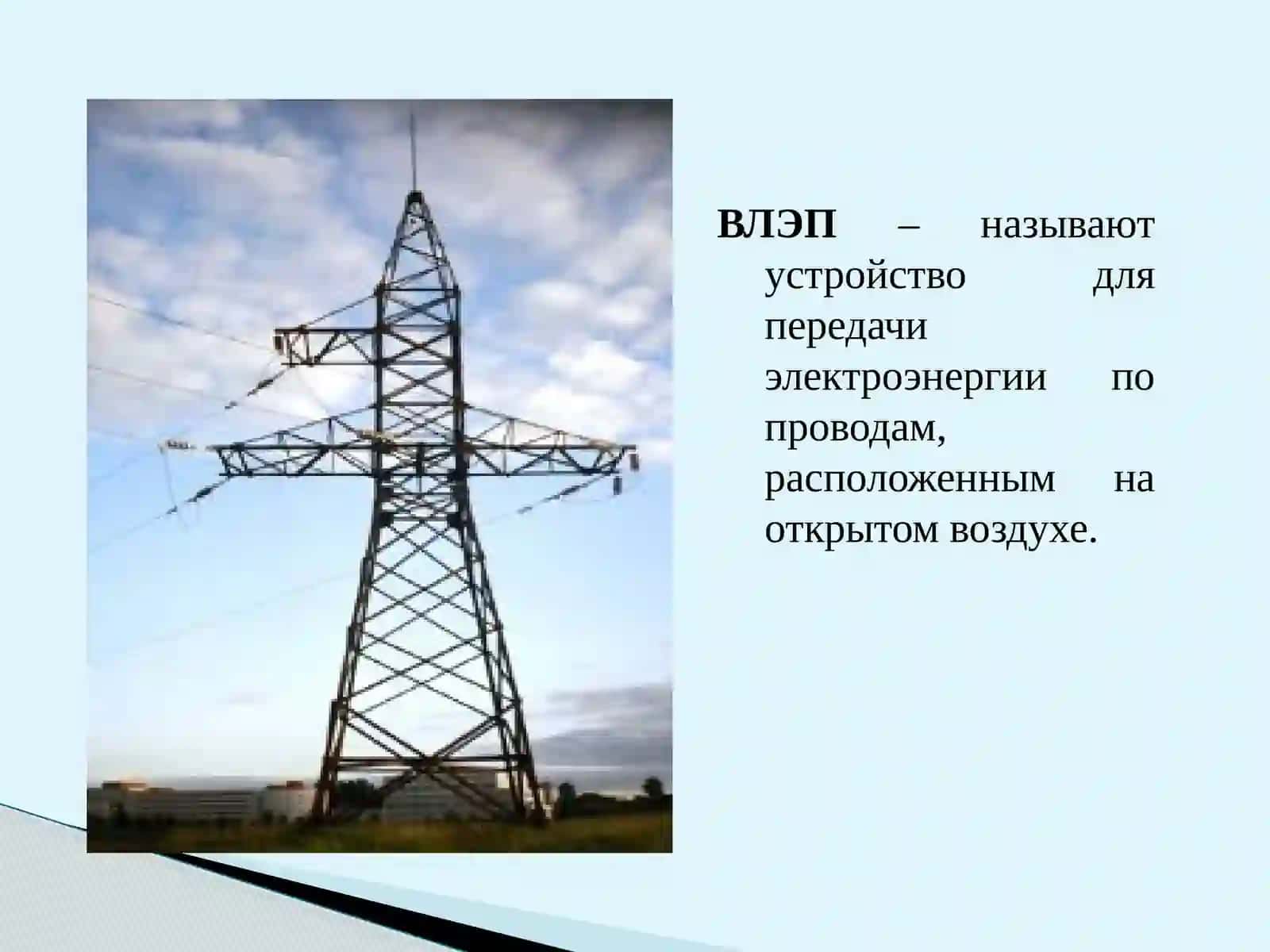 ВЛЭП (Линии электропередач) 3