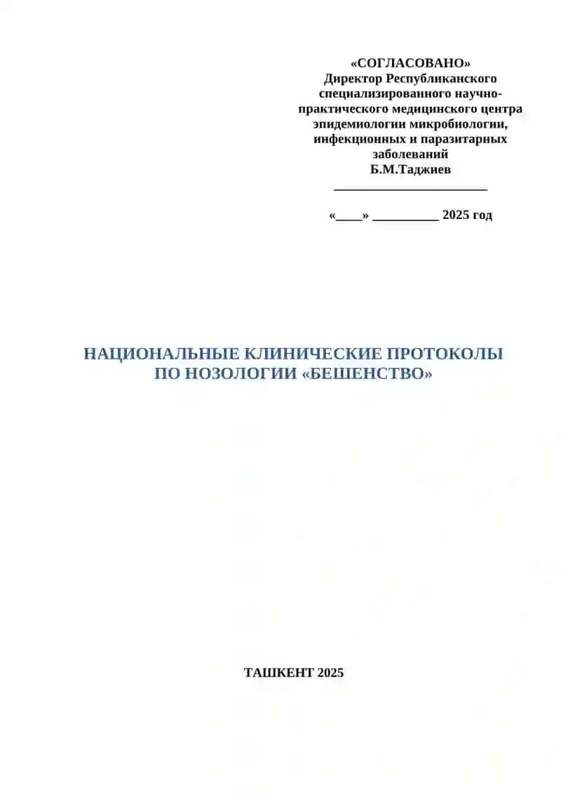 НАЦИОНАЛЬНЫЕ КЛИНИЧЕСКИЕ ПРОТОКОЛЫ ПО НОЗОЛОГИИ «БЕШЕНСТВО» ТАШКЕНТ 2025 3