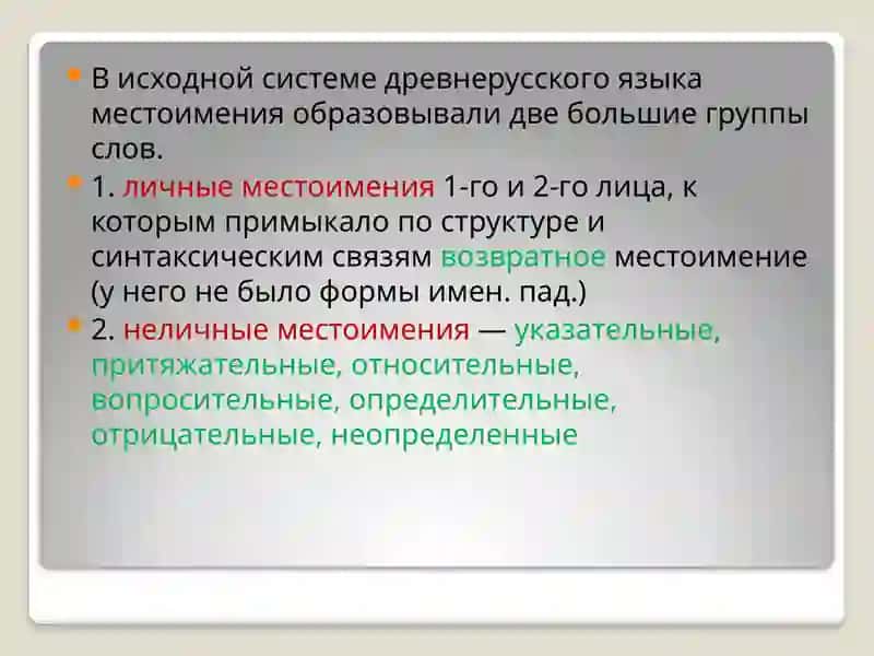 История местоимения 3