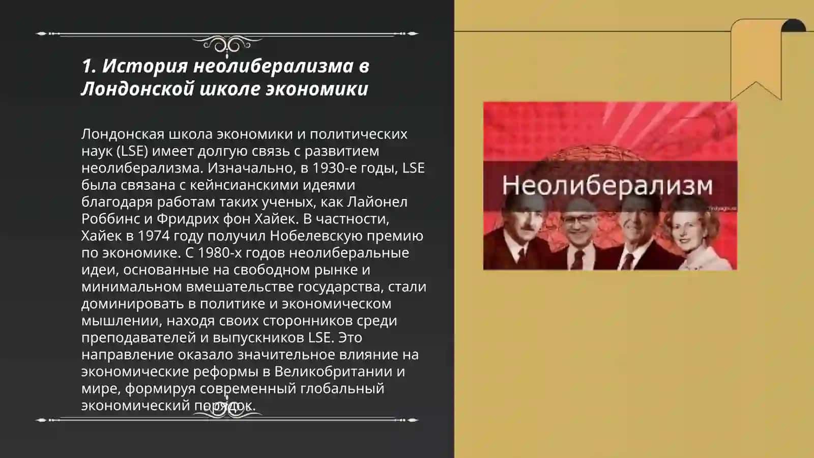 Неолиберализм в лондонском школе 3