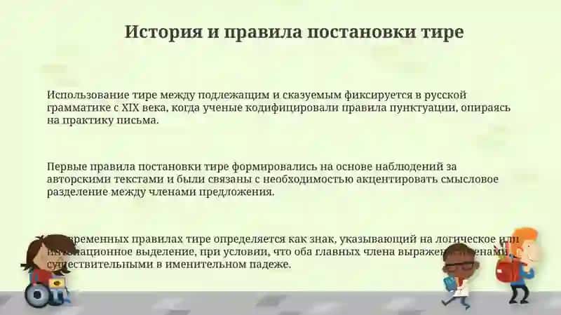История и правила постановки тире 3