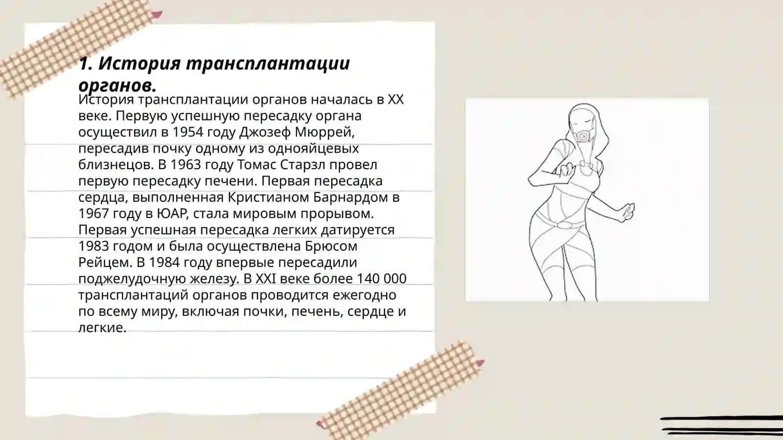 Развитие трансплантации на современном этапе 3
