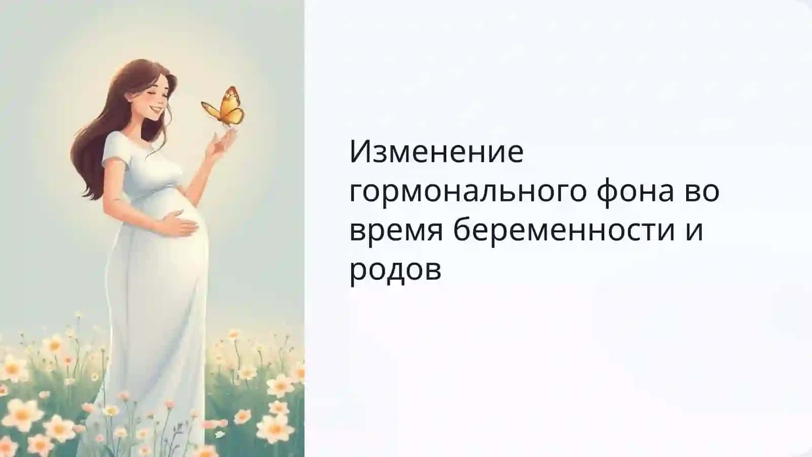 Изменение гормонального фона во время беременности и родов 3