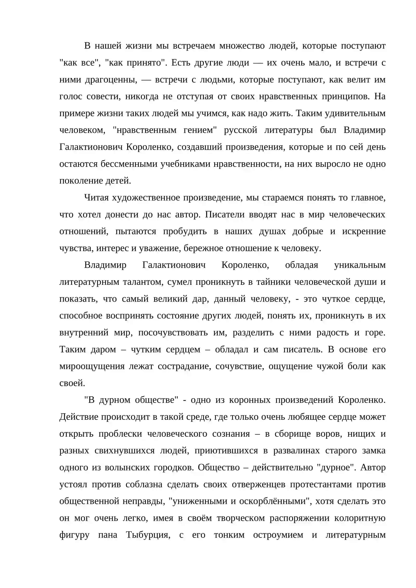 ХРОНОТОВ В ПОВЕСТИ В.Г.КОРОЛЕНКО В ДУРНОМ ОБЩЕСТВЕ 3