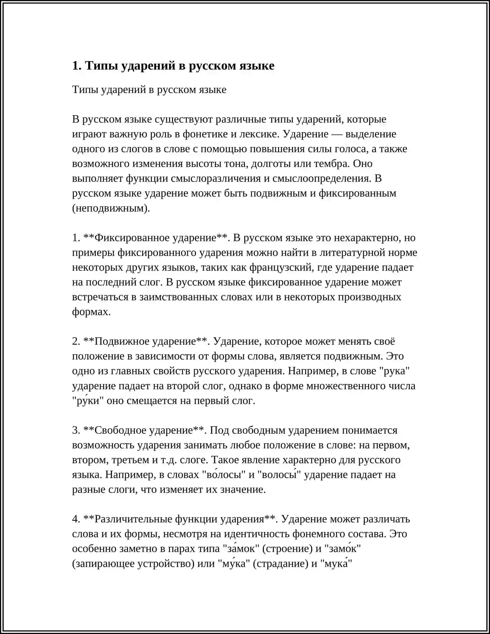 УДАРЕНИЕ. ТИПЫ И ФУНКЦИИ УДАРЕНИЙ 3