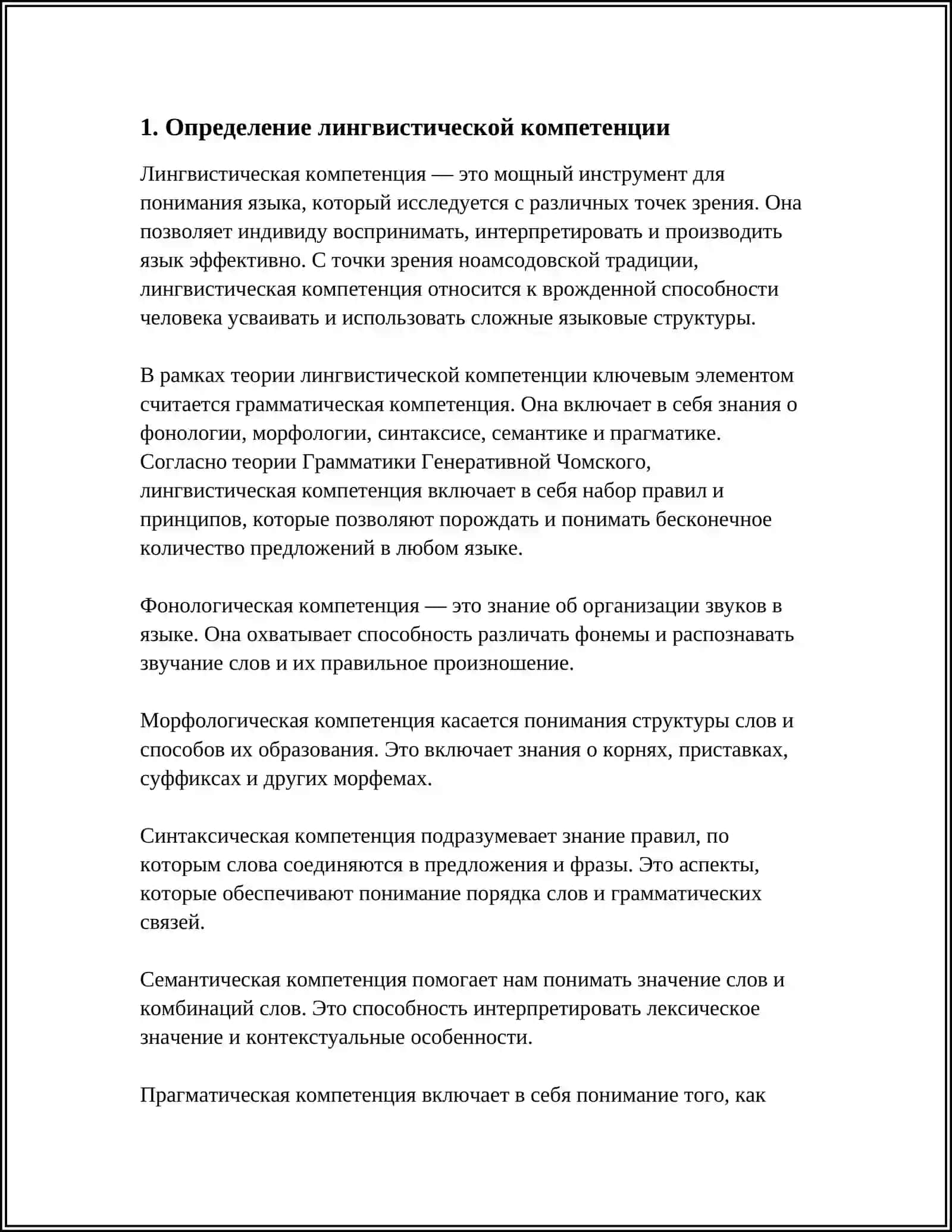 ЛИНГВИСТИЧЕСКАЯ КОМПЕТЕНЦИЯ И ЕЁ СОДЕРЖАНИЕ 3