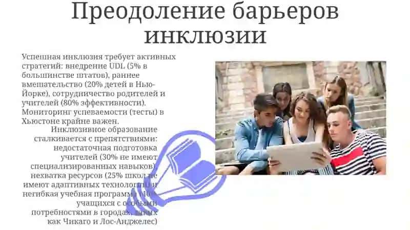 Инклюзивное образование и инклюзия учащихся 3