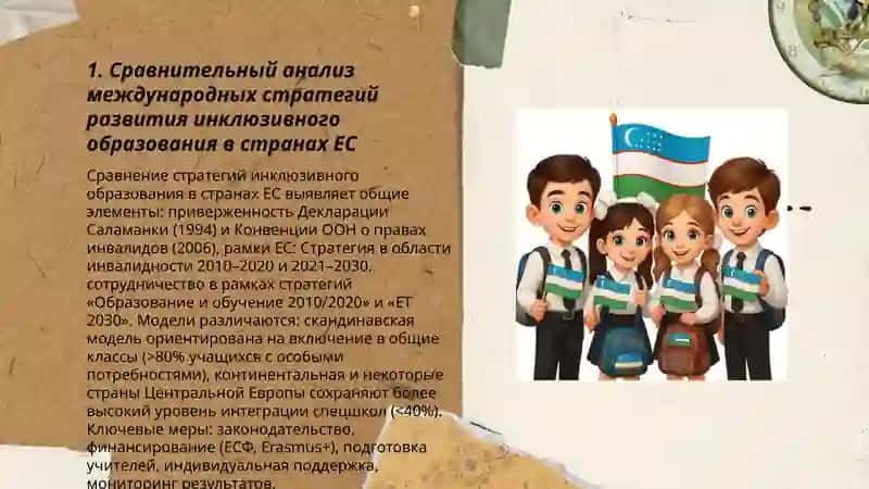 Международный опыт развитие инклюзивного образование 3