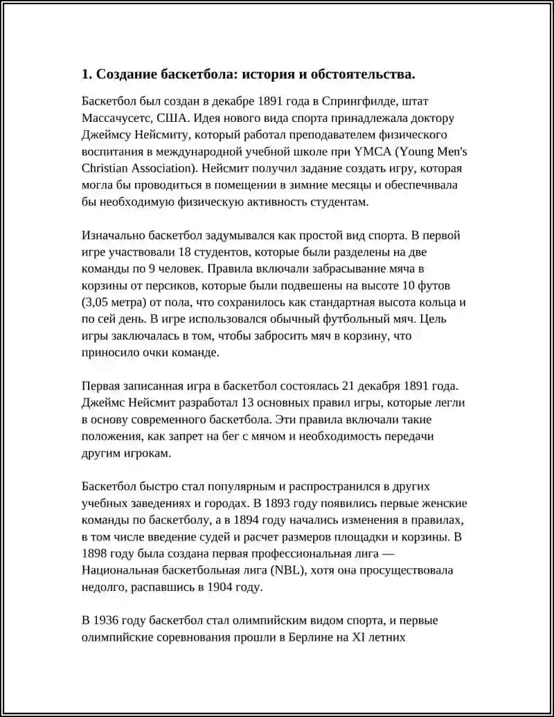 ИСТОРИЯ ПРОИСХОЖДЕНИЯ БАСКЕТБОЛА И ЕГО ЗНАЧИМОСТЬ В НАСТОЯЩЕМ ВРЕМЕНИ 3