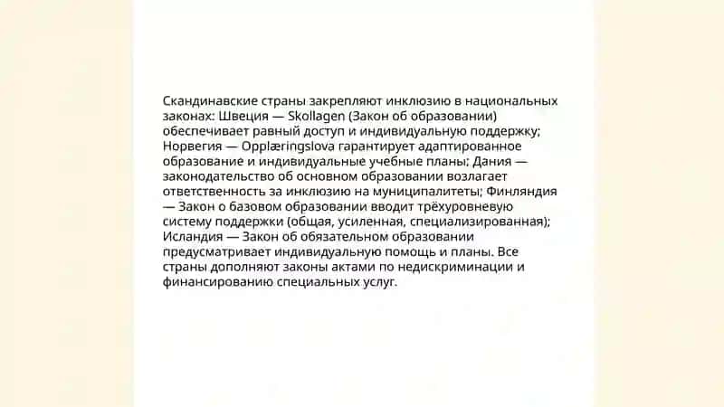 Зарубежный опыт внедрения инклюзивного образования 3