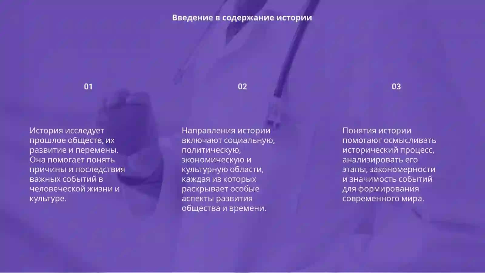 Содержание, направление и понятий истории в развитии обшества 3