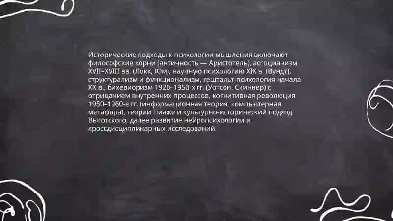 Психологические теории мышления 3