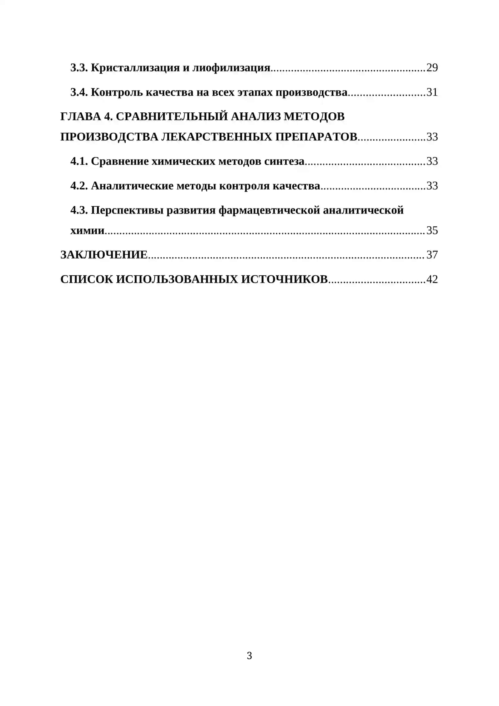КУРСОВАЯ РАБОТА ПО ТЕМЕ: “Современные методы производства лекарственных препаратов” 3