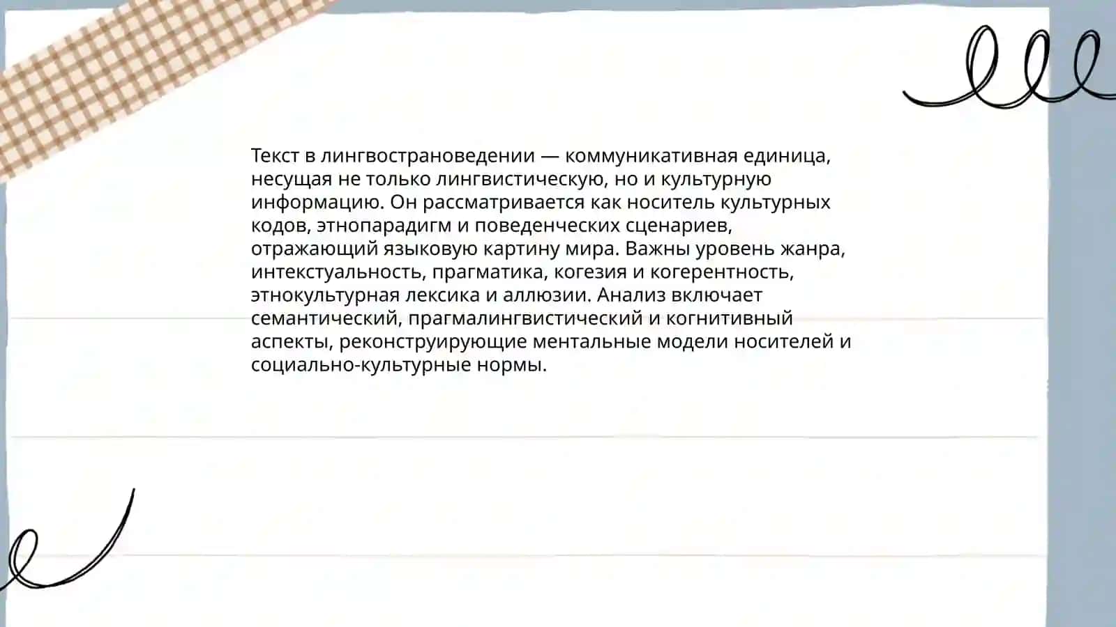 Текст в лингвострановедении. языковая картина мира 3