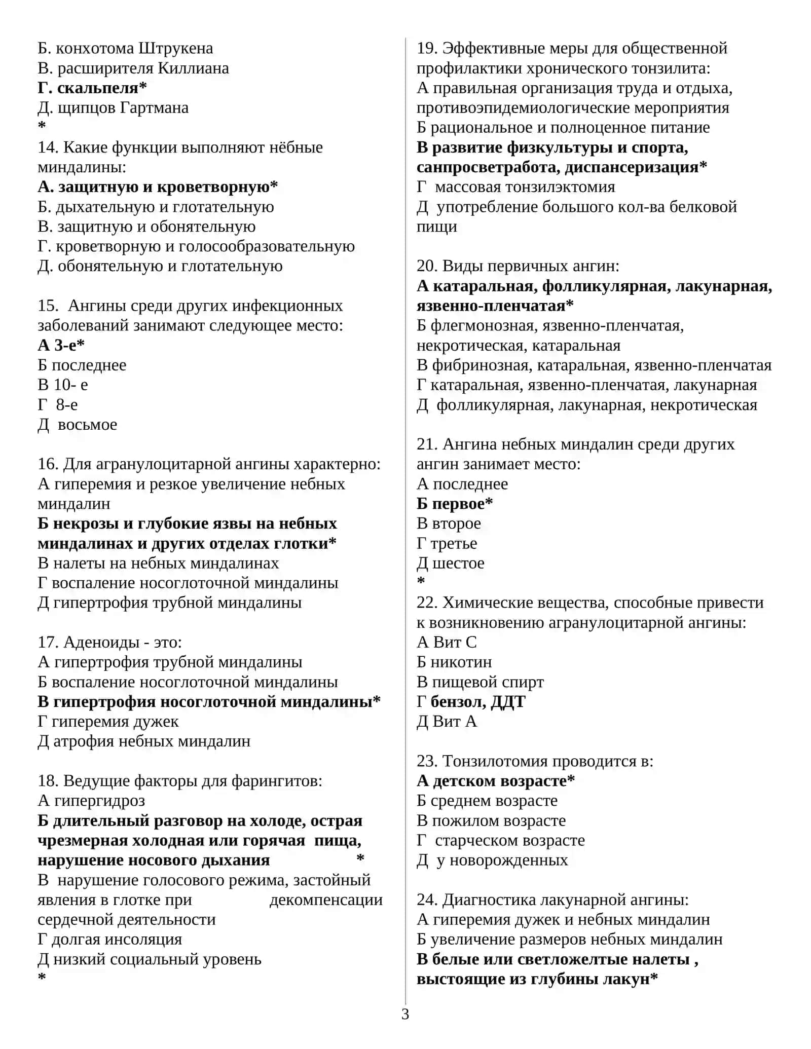 ЛОР (ОТОРИНОЛАРИНГОЛОГИЯ) ТЕСТЫ ДЛЯ ПОСТУПЛЕНИЯ В МАГИСТРАТУРУ И КЛИНИЧЕСКУЮ ОРДИНАТУРУ 1000 ТЕСТОВ 2026 3