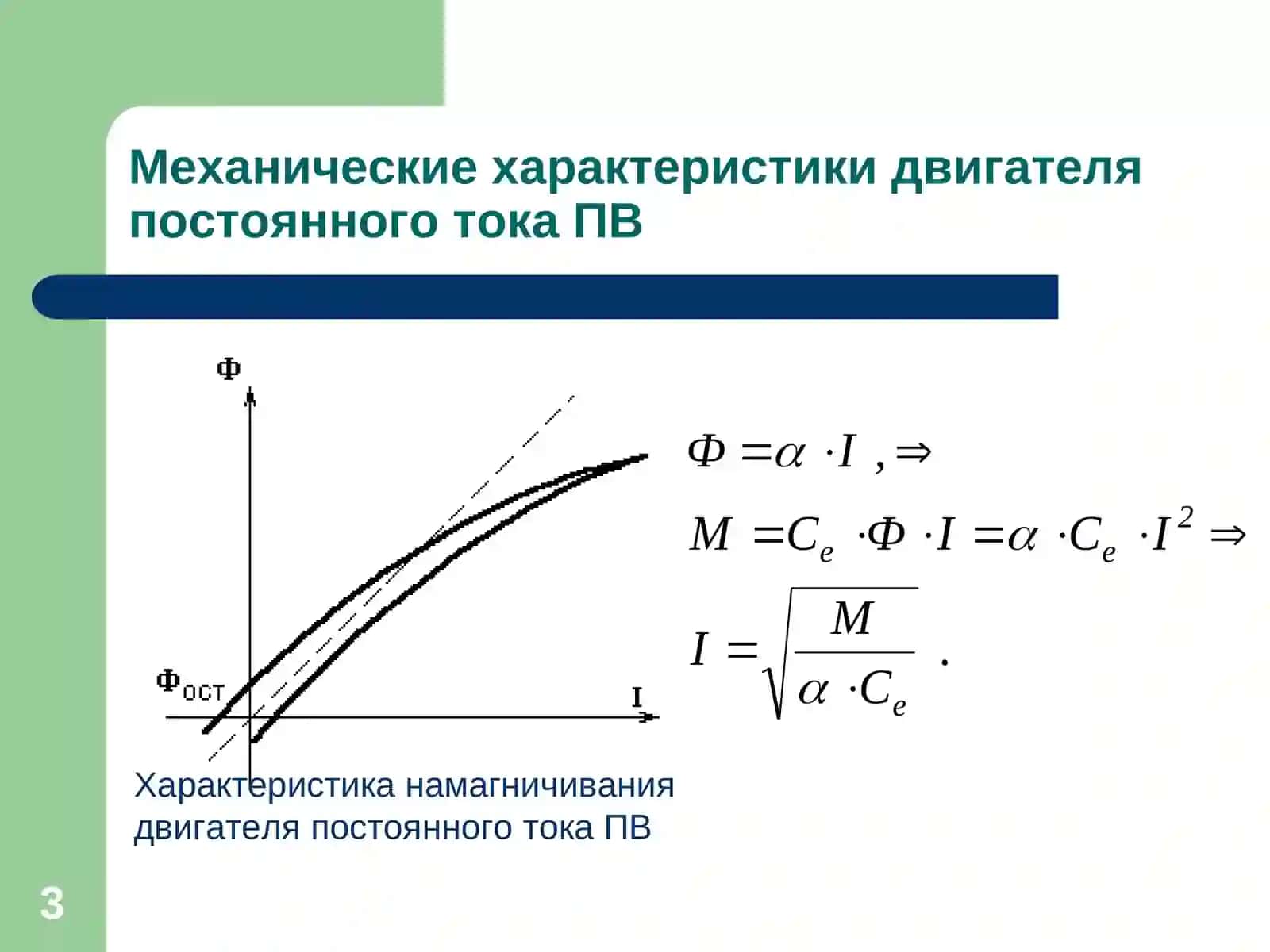 Механические характеристики электродвигателей постоянного тока 3