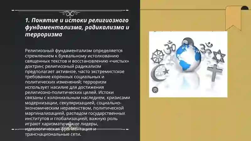 История и направления религиозного фундаментализма, радикализма и терроризма 3