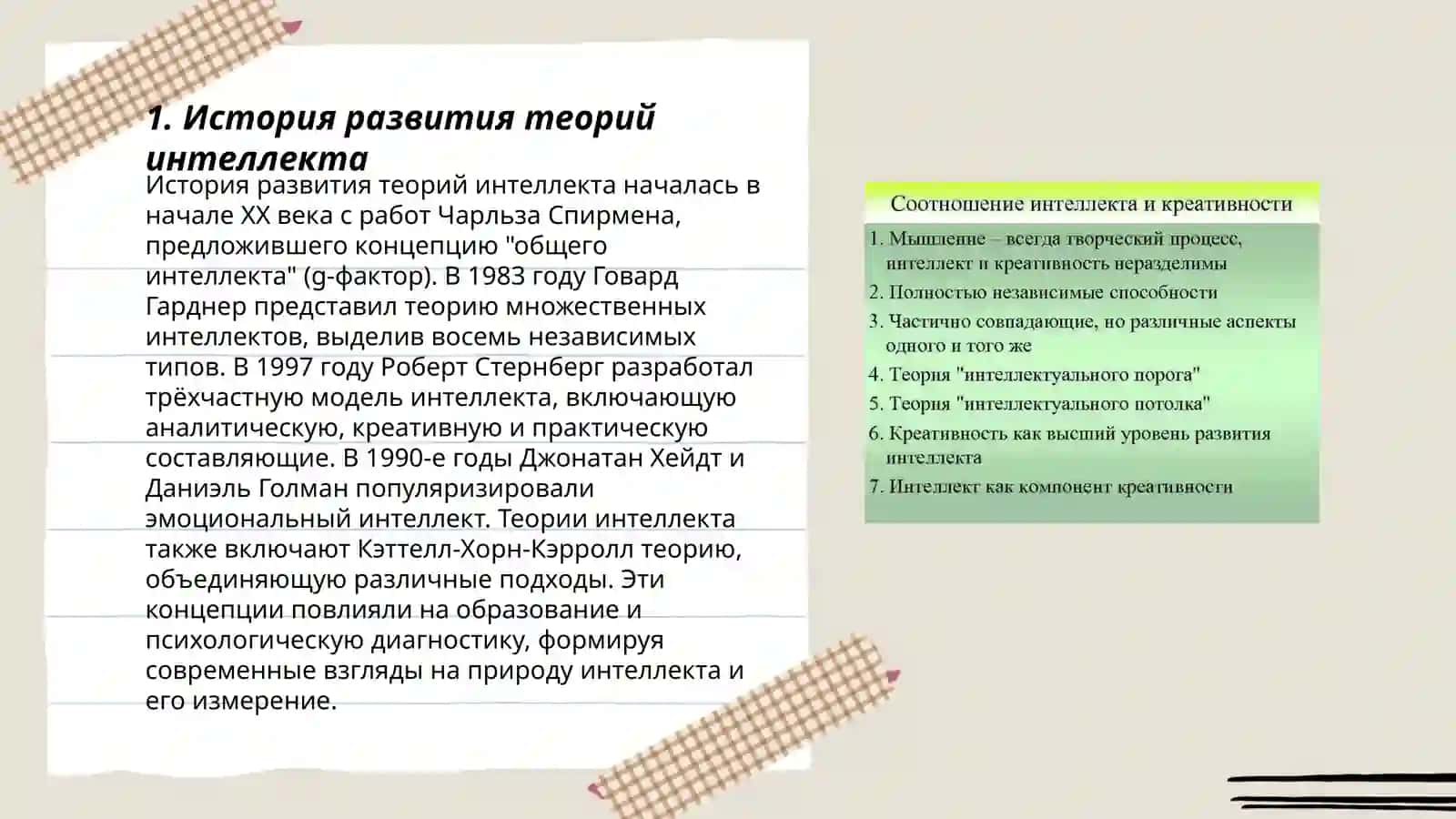 Теории интеллекта и креативности 3