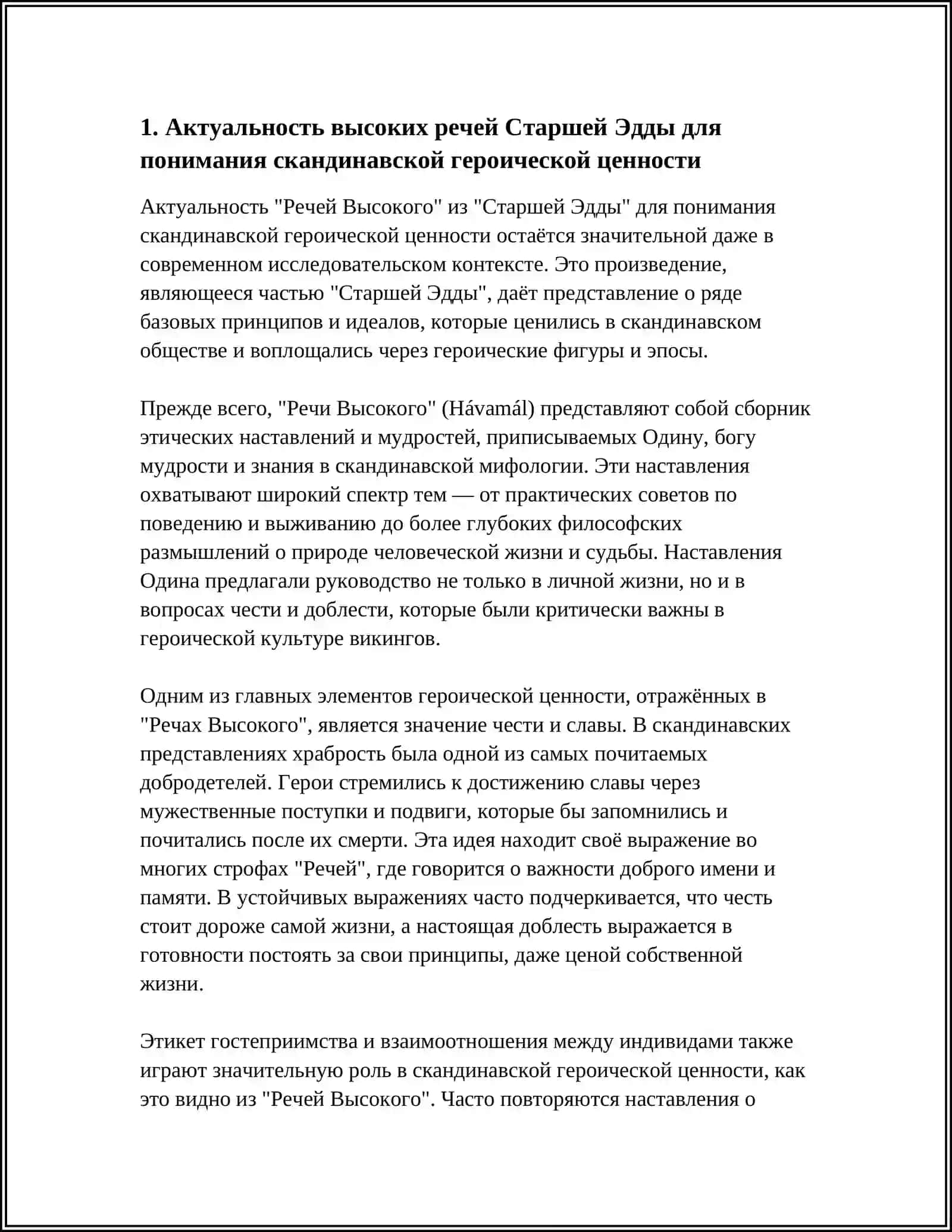 АКТУАЛЬНОСТЬ И НЕАКТУАЛЬНОСТЬ «РЕЧЕЙ ВЫСОКОГО» («СТАРШАЯ ЭДДА») 3