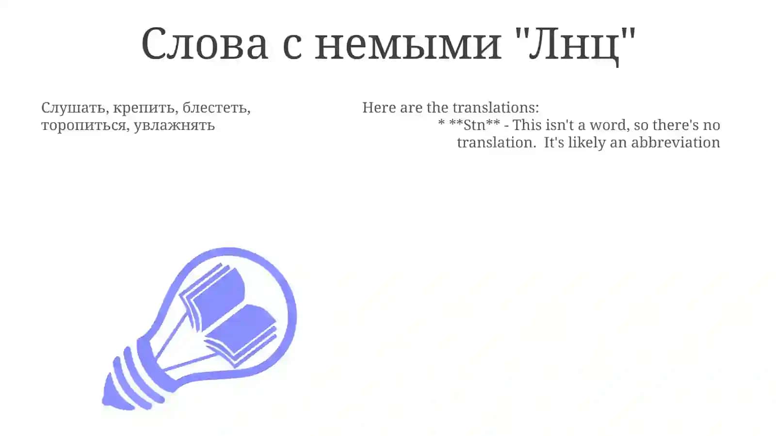 Немые согласные в "Lnc", "Vstv", "Stn" и "Stl" 3