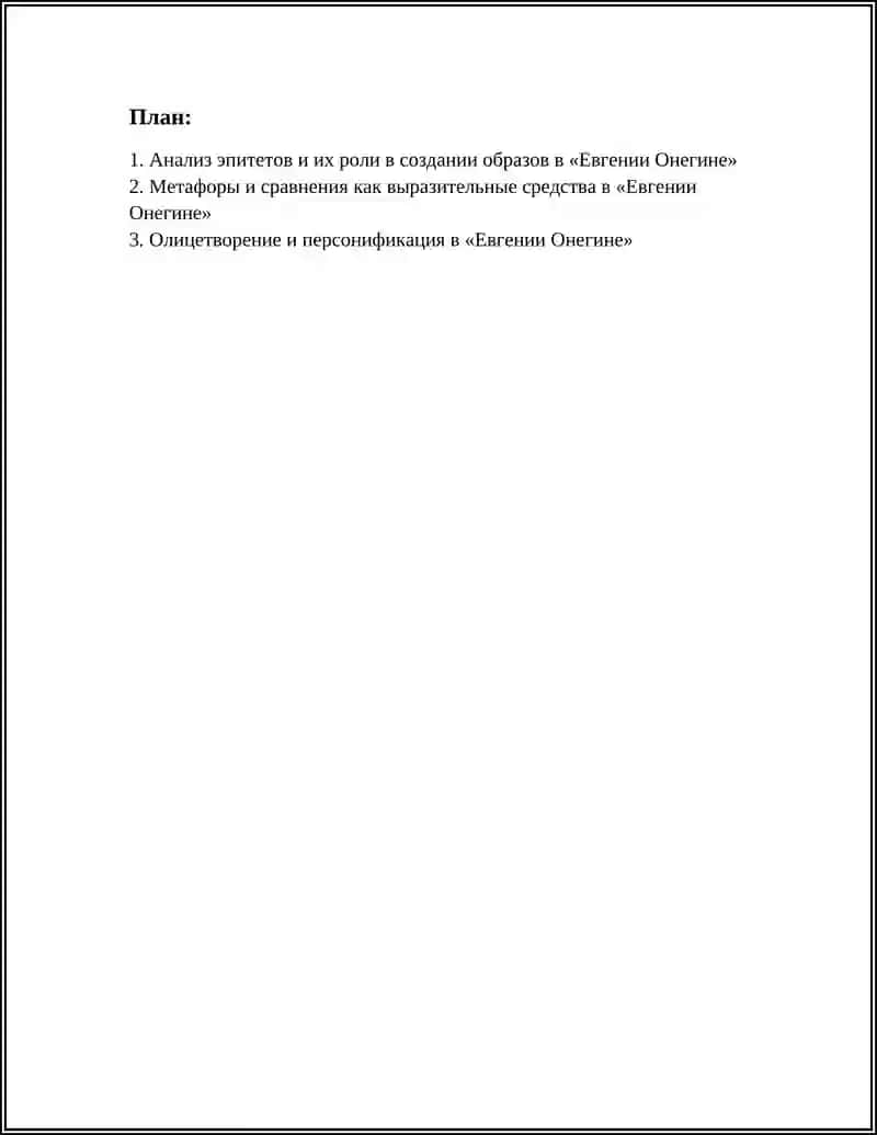 Евгении Онегине 3