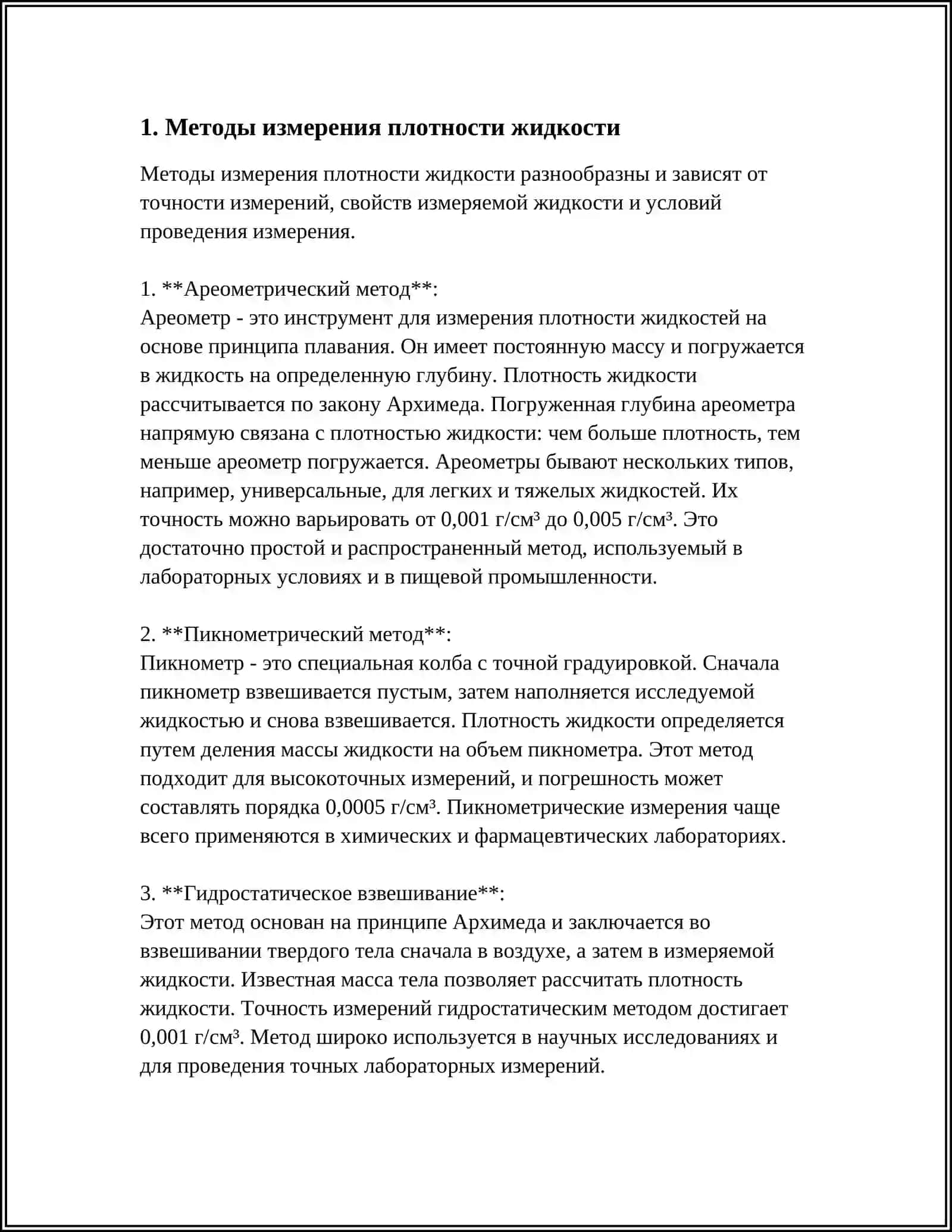 ОПРЕДЕЛЕНИЕ ОСНОВНЫХ ХАРАКТЕРИСТИК ЖИДКОСТИ: ПЛОТНОСТЬ, ВЯЗКОСТЬ, ПОВЕРХНОСТНОЕ НАТЯЖЕНИЕ 3