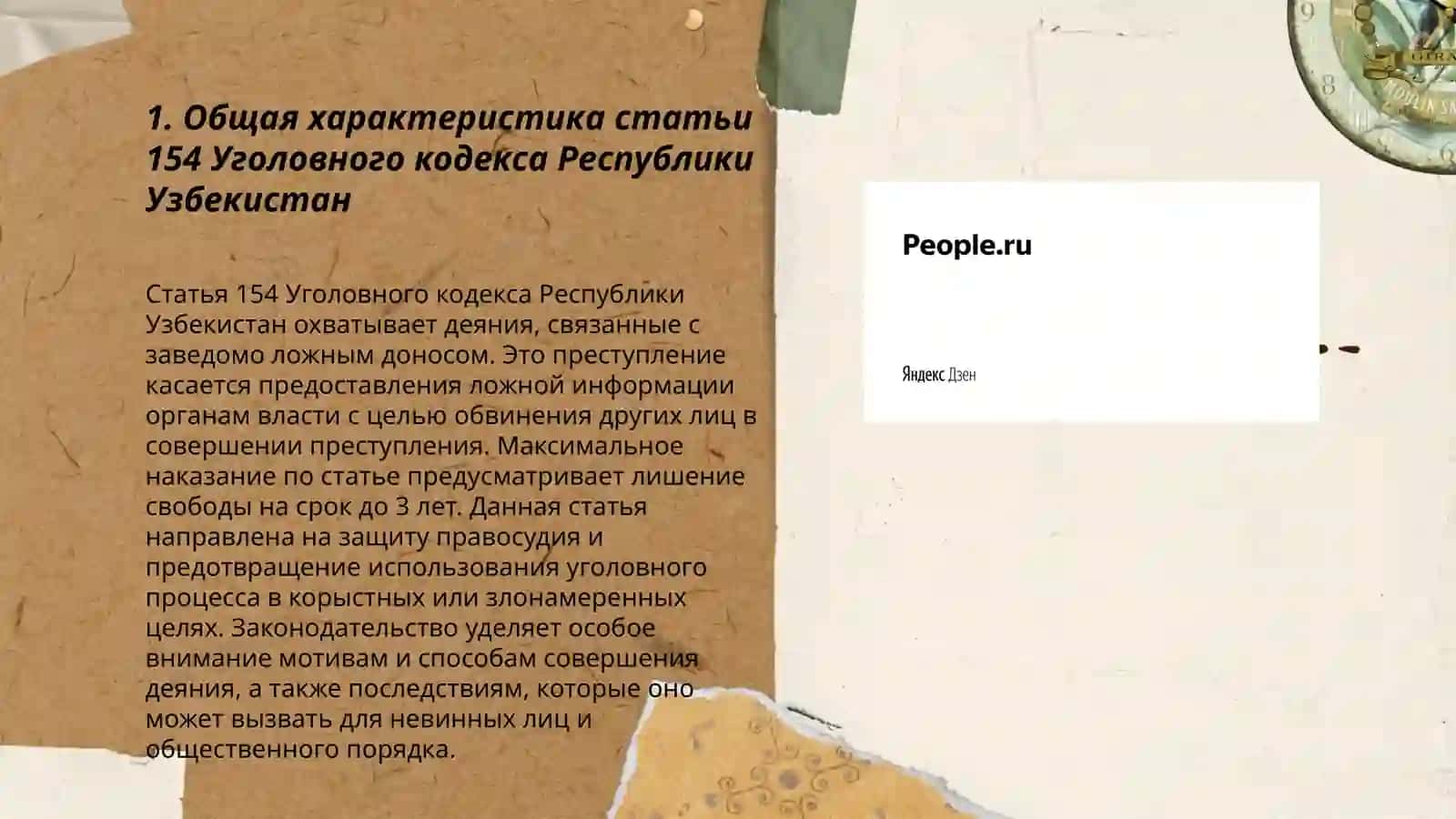 Статья 154 Уголовного кодекса Республики Узбекистан 3