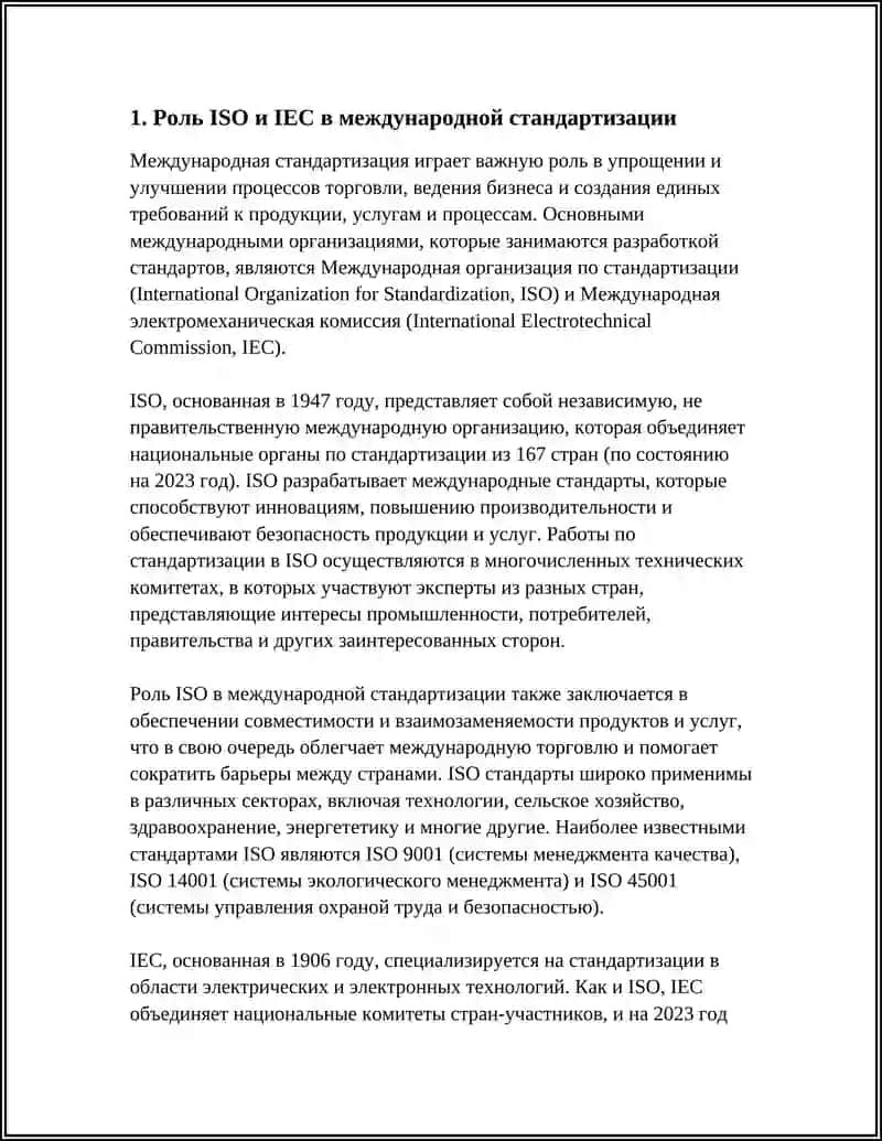 Роль ISO и IEC в международной стандартизации 3
