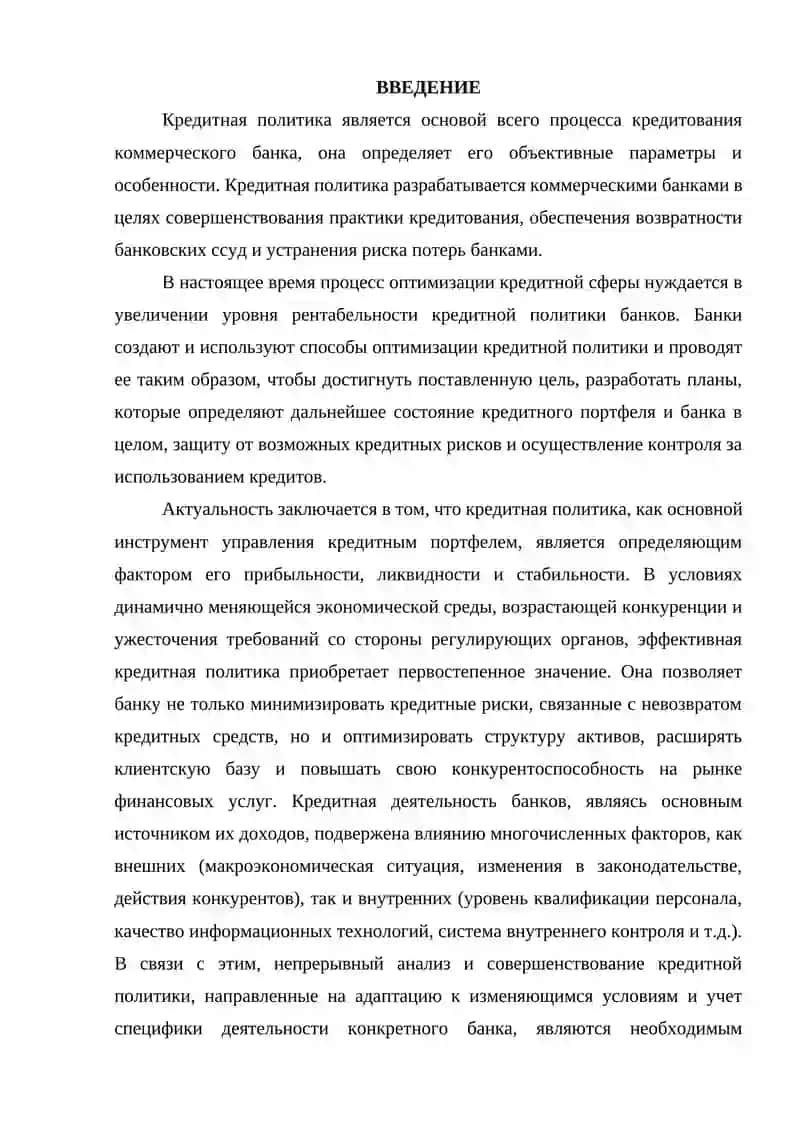 Анализ и перспективы развития кредитной политики коммерческого банка 3