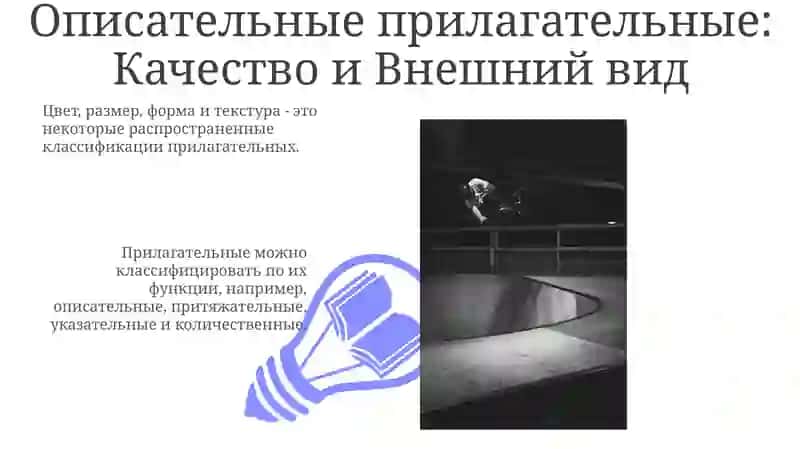 Имя прилагательное и его классификации 3