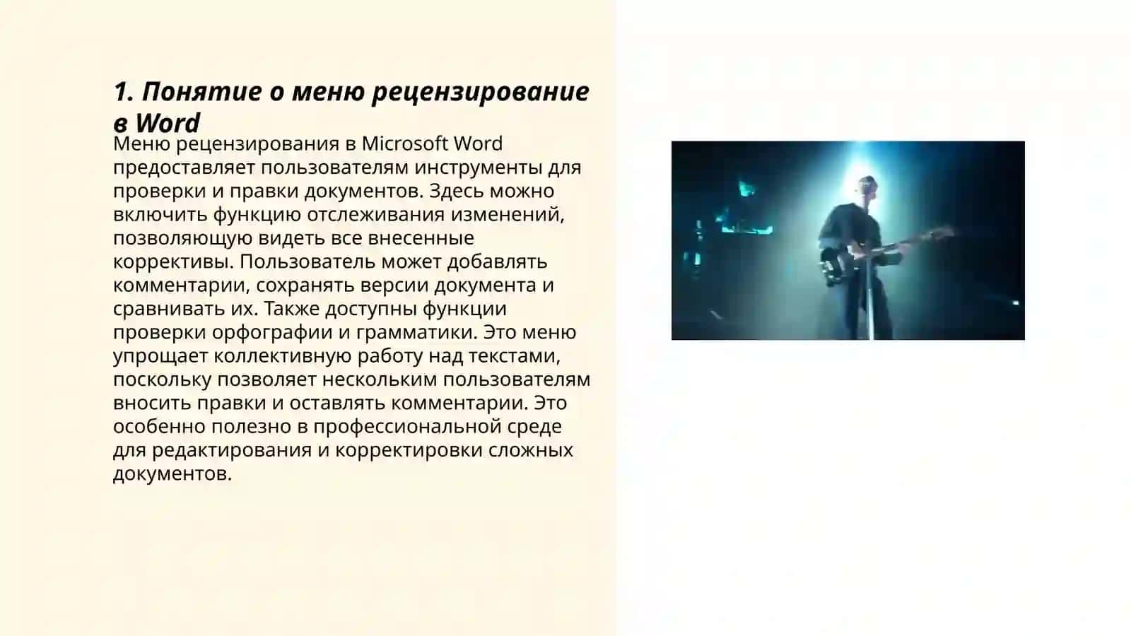 Меню рецензирования в Microsoft Word 3