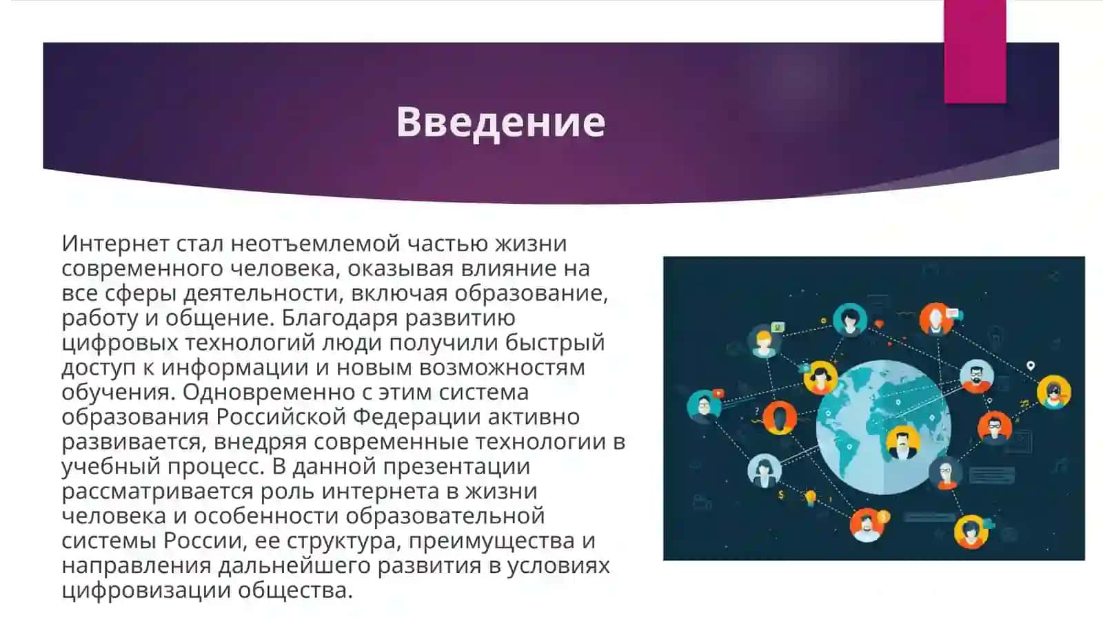 Интернет_в_жизни_современного_человека_Система_образования_Российской 3