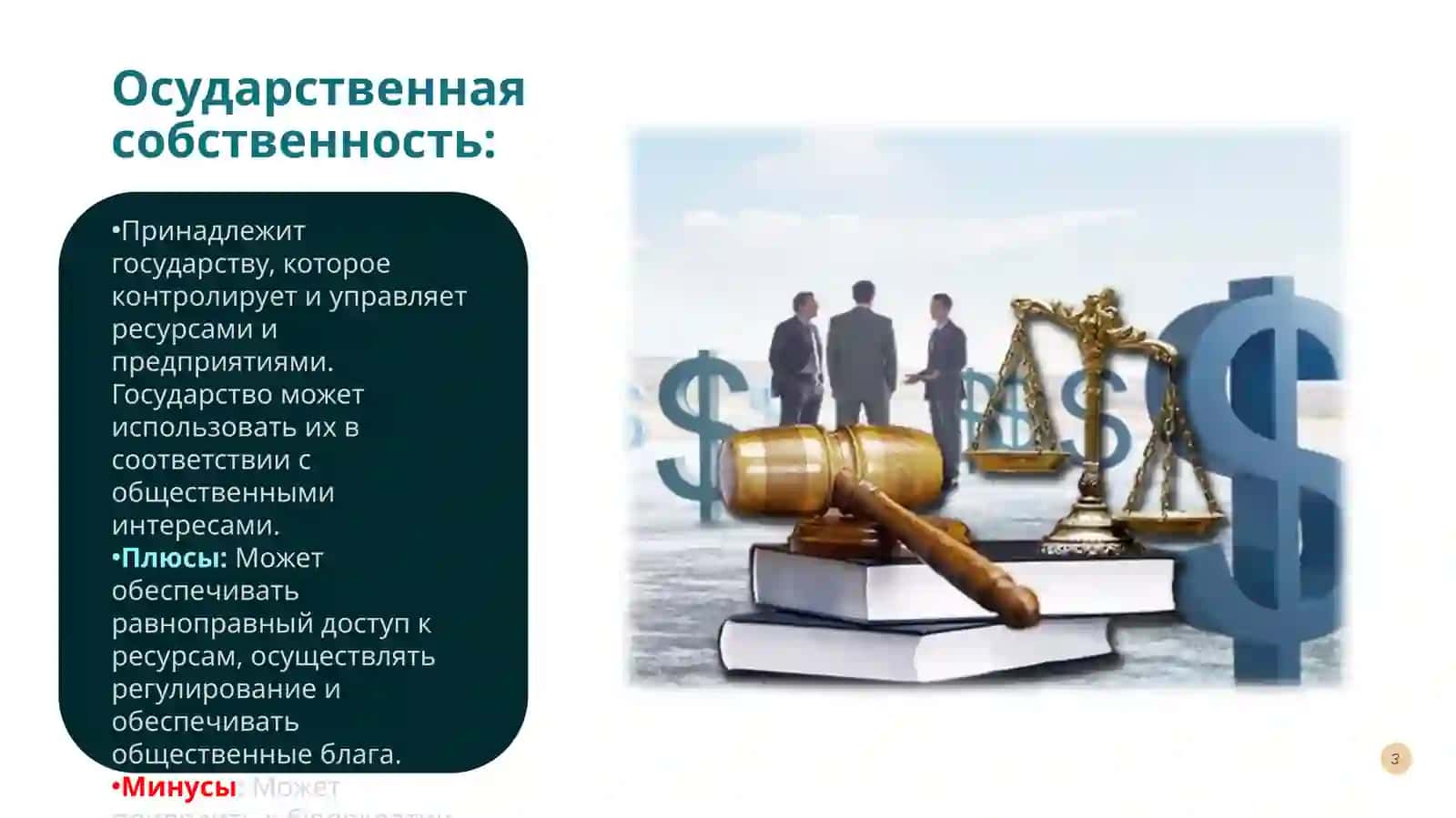 Формы собственности и их экономическое содержание 3