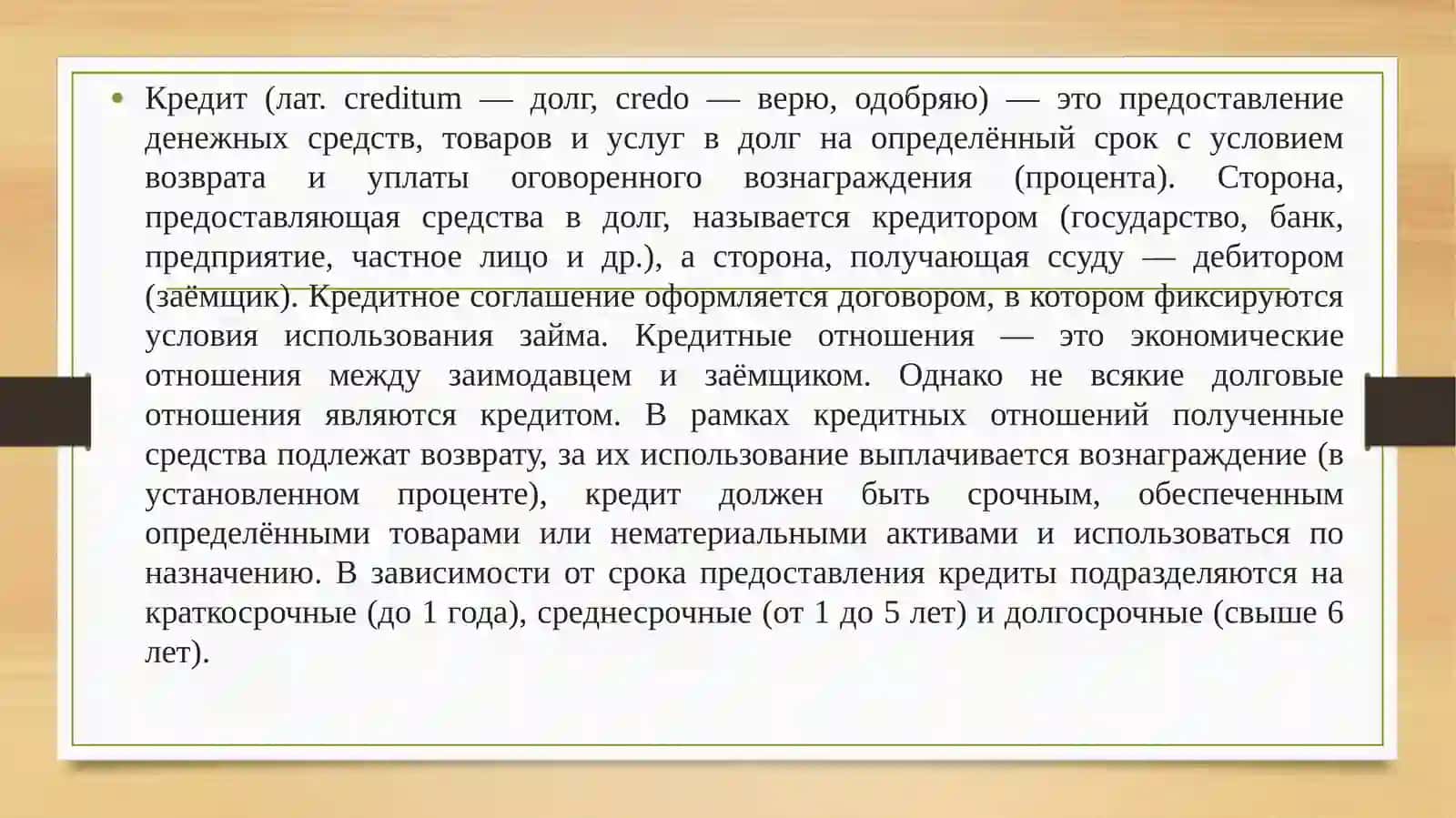 Кредит 3