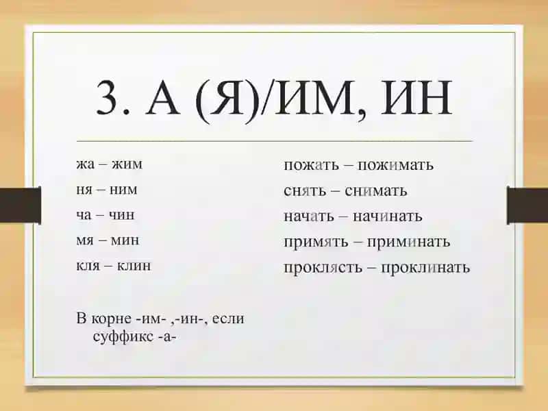 Правописание корней чередованием -а (-я)/-им-ин 3