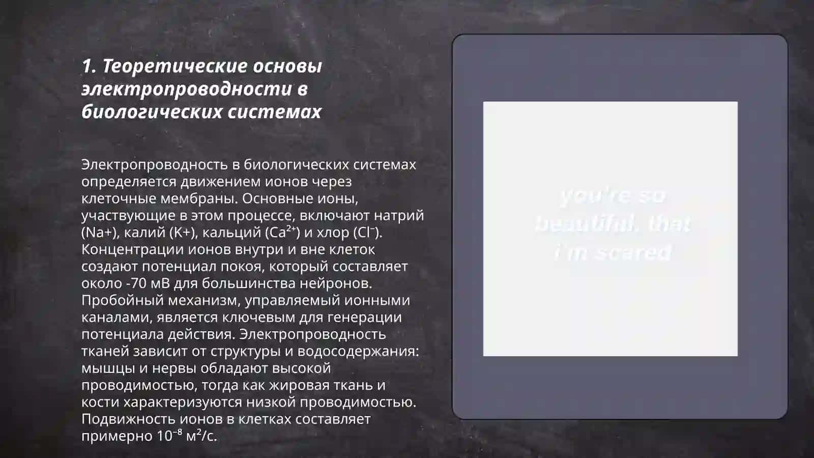 Электропроводность биологических тканей и жидкостей при постоянном токе 3