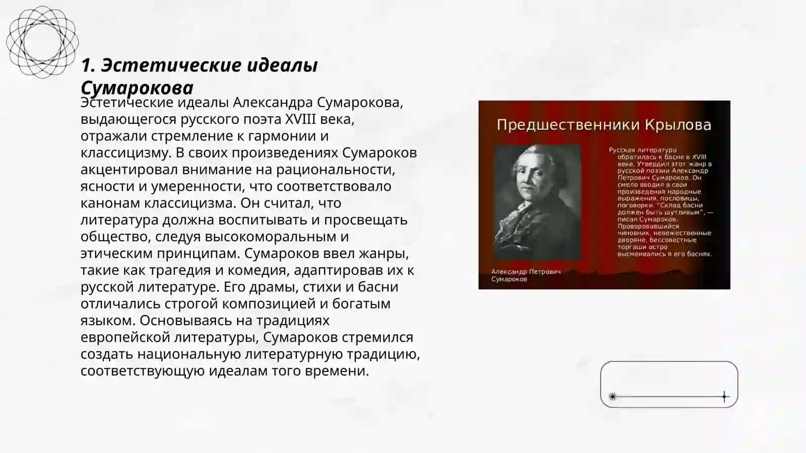 Александр Петрович Сумароков. Эстетические взгляды писателя. Сатирические жанры поэзии. Драматургия в творчестве Сумарокова 3