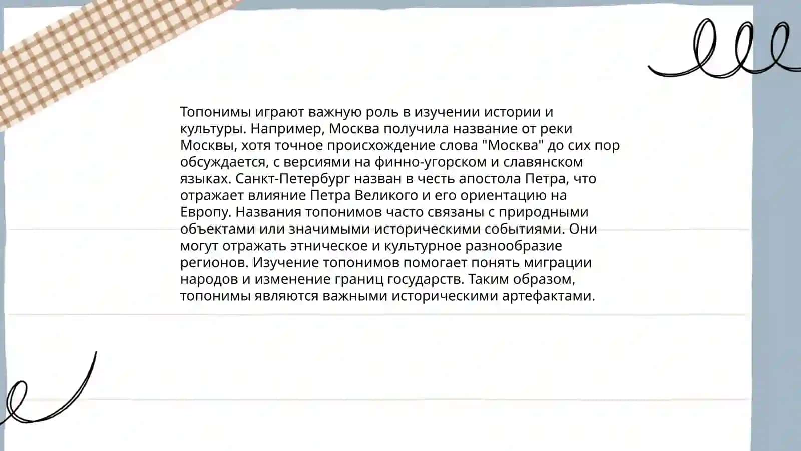 ТОПОНИМЫ: ЗНАЧЕНИЕ И КУЛЬТУРНАЯ СИМВОЛИКА 3