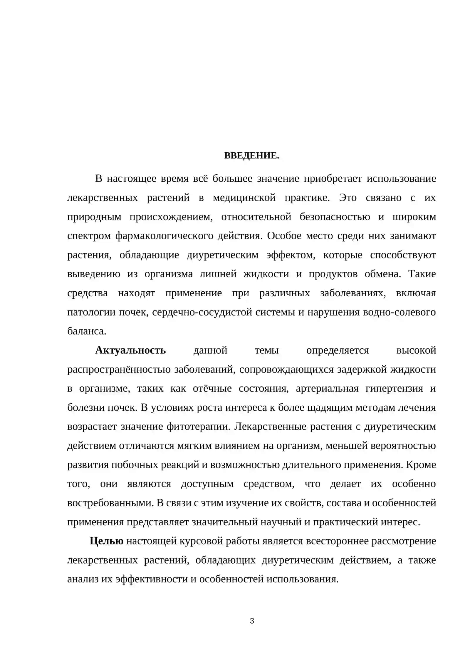 ЛЕКАРСТВЕННЫЕ РАСТЕНИЯ, ОБЛАДАЮЩИЕ ДИУРЕТИЧЕСКИМ ДЕЙСТВИЕМ 3