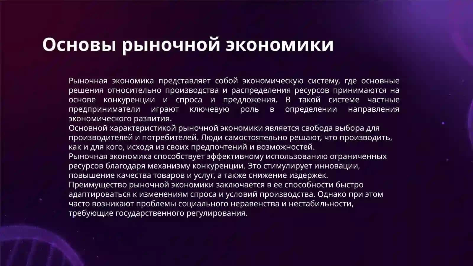 РЫНОЧНАЯ ЭКОНОМИКА И ЕЁ ОСОБЕННОСТИ 3