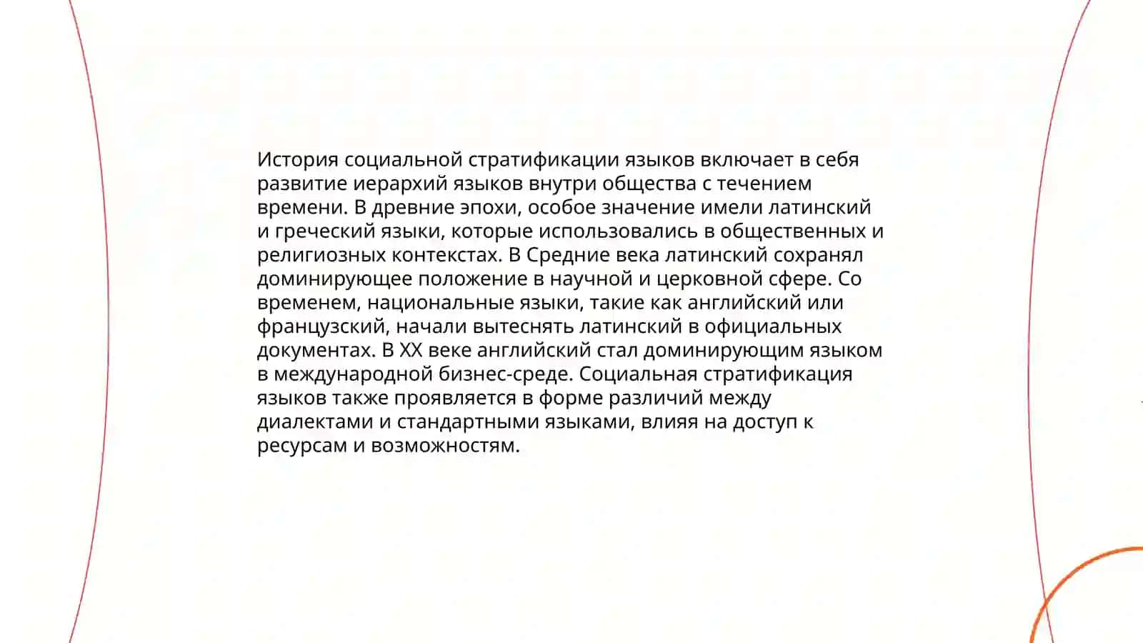 Социальная стратификация языков 3