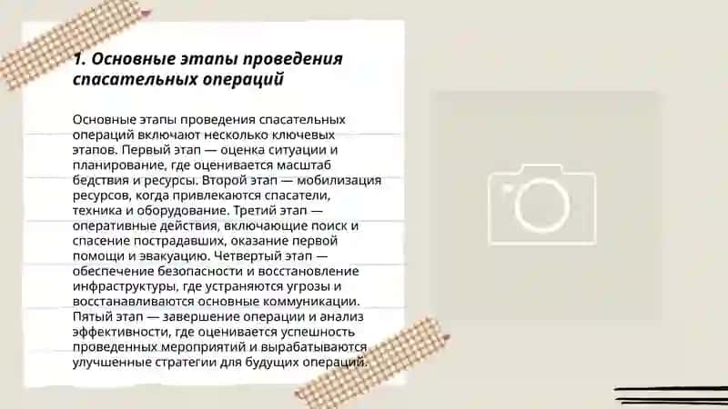 Принципы организации спасательных операций в ЧС 3