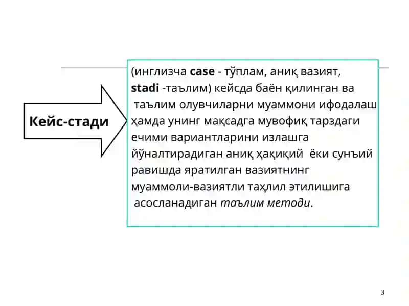 Кейс таълим технологияси 3