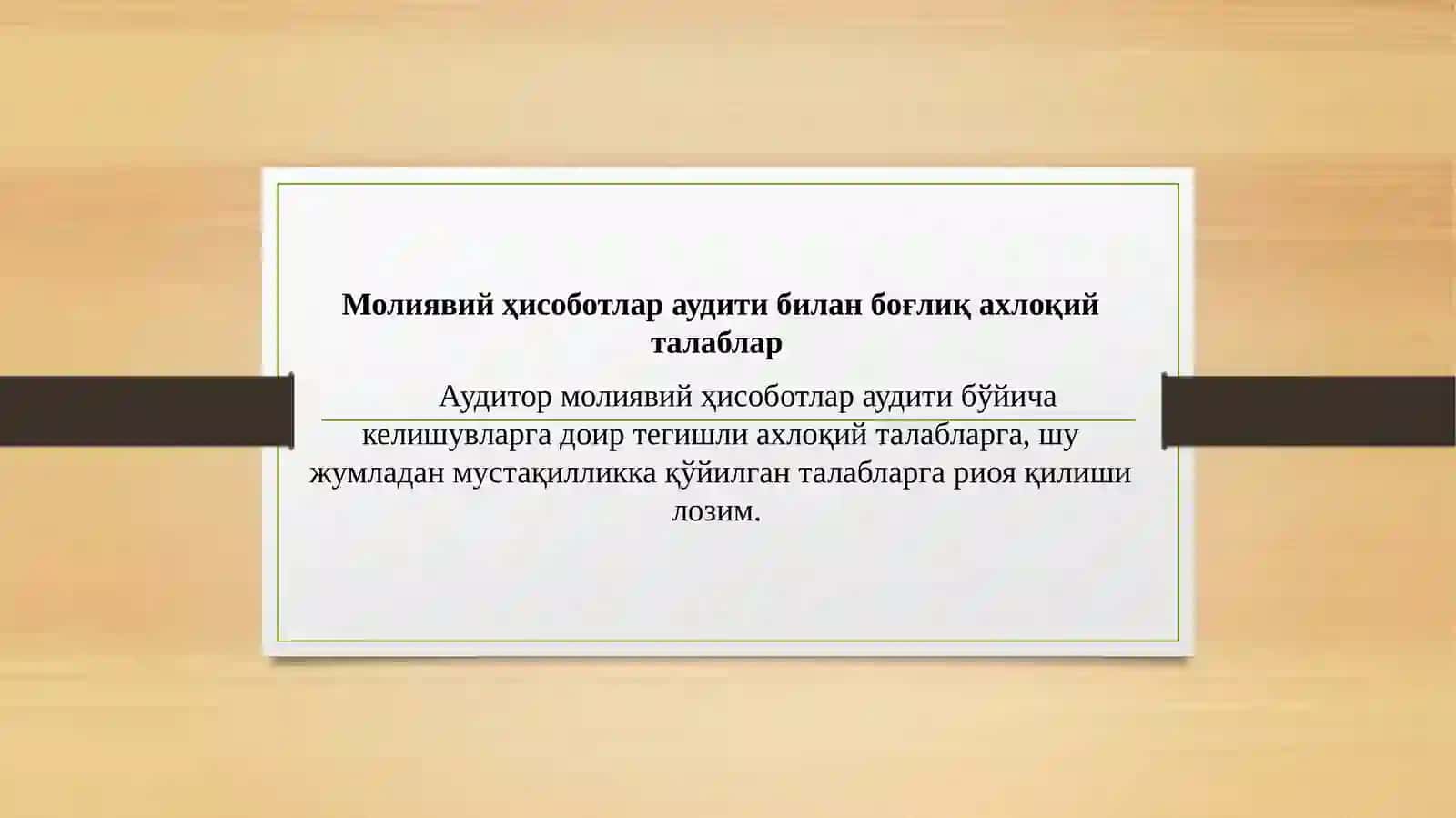 Молиявий ҳисоботлар аудити билан боғлиқ ахлоқий талаблар 3