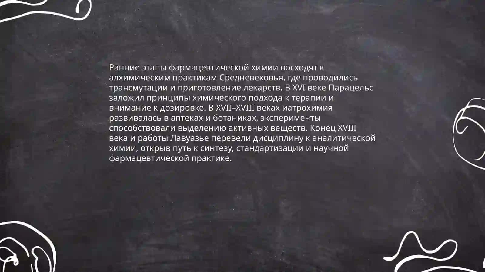 История развития современной фармацевтической химии 3