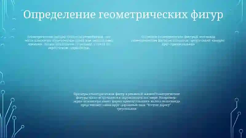 Forms in Our World, Ознакомление С Простейшими Геометрическими Фигурами 3