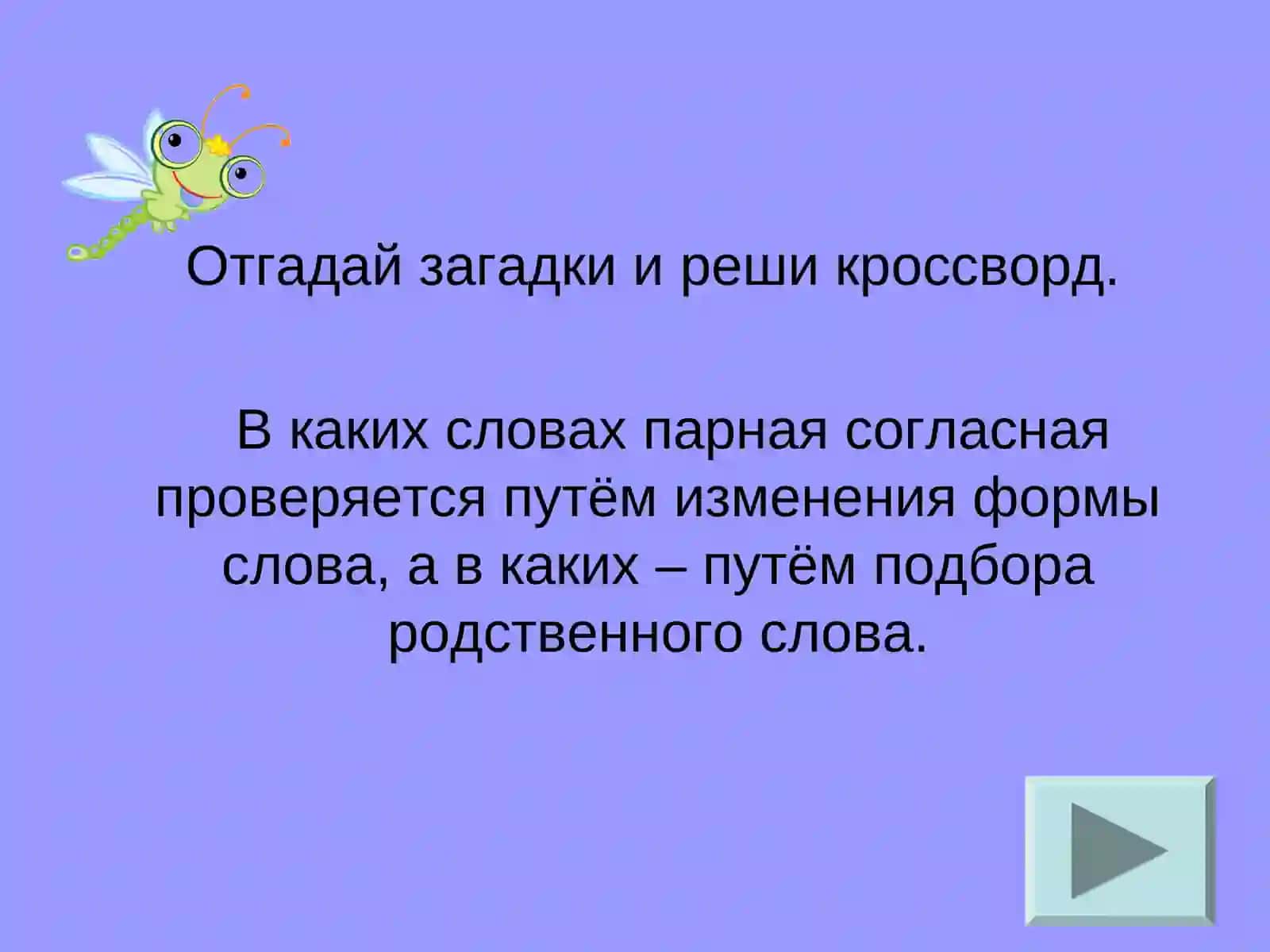 Кроссворды по русскому языку 3 класс 3