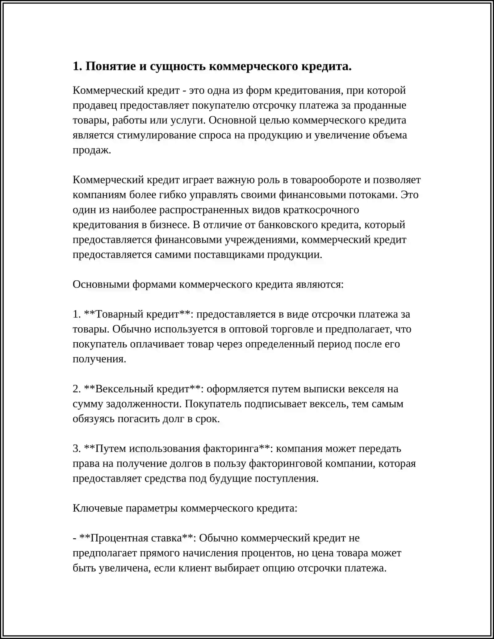КОММЕРЧЕСКИЙ КРЕДИТ И ЕГО РОЛЬ В ФИНАНСИРОВАНИИ ДЕЯТЕЛЬНОСТИ ПРЕДПРИЯТИЙ РЕАЛЬНОГО СЕКТОРА ЭКОНОМИКИ 3