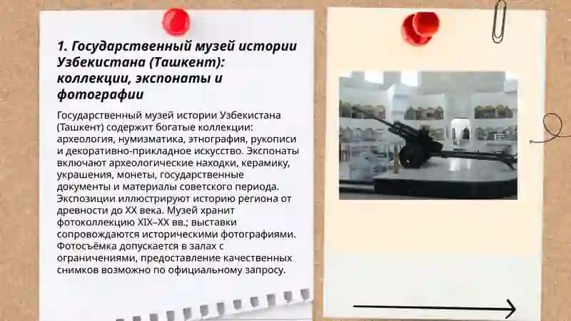 Государственный музей истории Узбекистана (Ташкент) 3